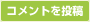 コメントを投稿